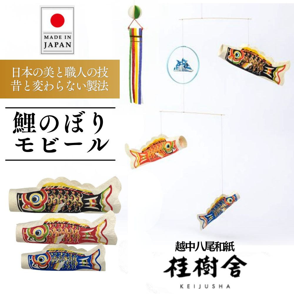 こい幟旗 鯉のぼり 可動 今めかしい 吊るし飾りつけ 爽爽 桂樹舎 和紙 節句 端午の節句 ちびっ子の日 お坊っちゃん 初節句 日本製 室内装飾 室内用 軽さ パウダーコンパクト 省間隔文字 癒し 和紙細工所 言い慣わし芸術 八尾和紙 越中八尾和紙 越中和紙 手仕事 手作り 差し上げ物 差し上げ物 生み出すこと祝賀会