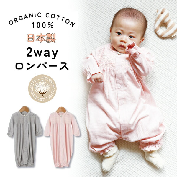 ロンパース 押しかぶせる櫂 2way お召しもの ロンパース 日本製 もの言う花 ベビー服 乳飲み子服 もの言う花お召しもの オーガニックコットン 綿 オーガニック お坊っちゃん 御姉さん サクラ色 薄墨色 新生児 乳飲み子 生み出すこと準備すること 生み出すこと祝賀会 50-70糎