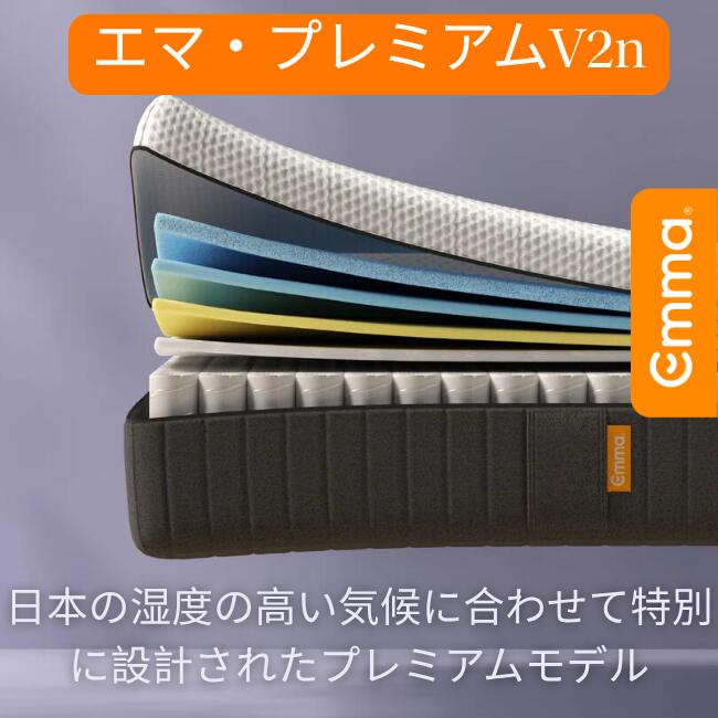 エマ・プレミアム V2n【ハイブリッドマットレス】体圧分散 寝具 厚み27cm 10年保証 フォーム・コイル融合 らくらく設置 洗えるカバー 寝返り サポート 通気性 振動吸収|エマ・スリープ