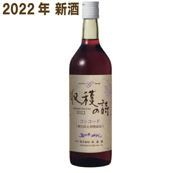 楽天市場】【2022年新酒 11月上旬発売 予約商品】 五一無添加新酒ワイン 2022年 収穫の詩 セイベル 白 720ml 五一わいん 林農園 セイベル9110 : いいもん 楽天市場店