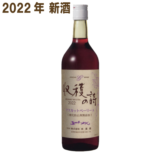 楽天市場】【2022年新酒 11月上旬発売 予約商品】飲み比べ! 五一無添加新酒ワイン 2022年 収穫の詩 720ml 4本 五一わいん 林農園 :  いいもん 楽天市場店