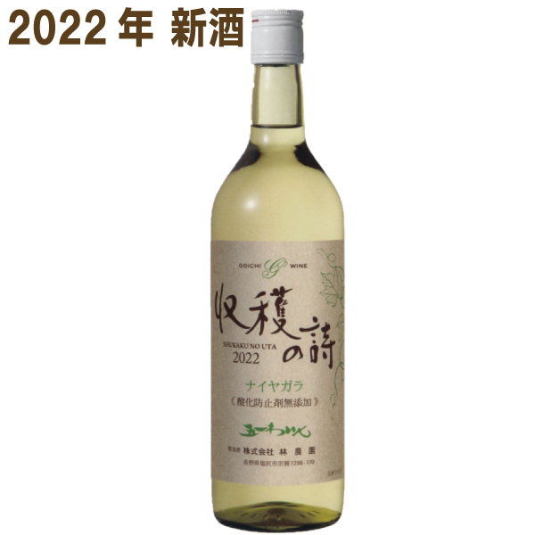 楽天市場】【2022年新酒 11月上旬発売 予約商品】 五一無添加新酒ワイン 2022年 収穫の詩 セイベル 白 720ml 五一わいん  林農園セイベル9110 : いいもん 楽天市場店