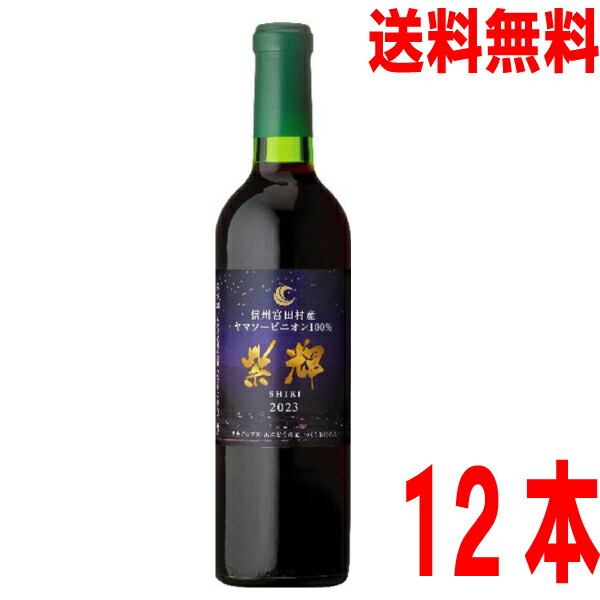 楽天市場】信州 みやだワイン 紫輝 SHIKI 720ml 赤ワイン 長野県産