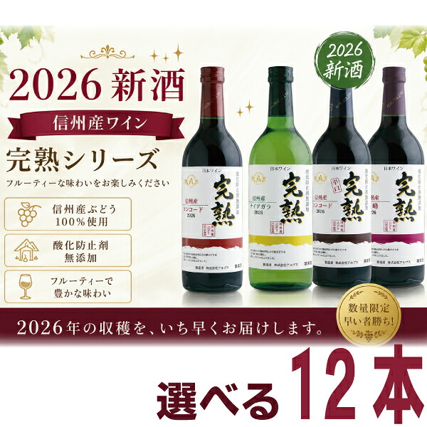 【2026.10月上旬発売 予約商品】【選べる12本 本州送料無料】アルプスワイン　信州ヌーボー完熟コンコード 赤コンコード 赤辛口巨峰ナイアガラ 白720ml&times;6本北海道・四国・九州行きは追加送料220円かかります。｜いいもん　店