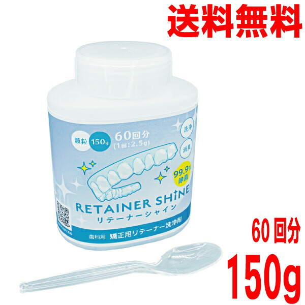 リテーナーシャイン 150g 6本セット ボトル専用計量キャップ付き 楽天市場】【1本とキャップ1つ本州送料無料】リテーナーシャイン