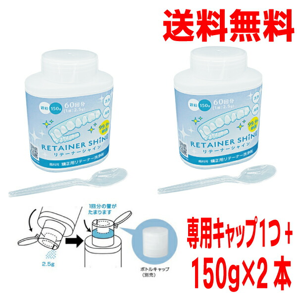 リテーナーシャイン 150g 6本セット ボトル専用計量キャップ付き Amazon.co.jp: リニューアル品 リテーナーシャイン 顆粒 150g×2