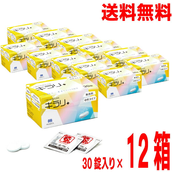 【2026.6月下旬より順次さし出し分量制限事項】【12箱本州貨物輸送無料】フィジオクリーン キラリ錠剤 30錠×12箱 ニッシン北海道・四国・九州は加えること貨物輸送220円かかります。12個部分義歯洗い濯ぎ剤