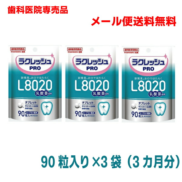 メール便送料無料 歯科医院専売ラクレッシュ PRO90粒入 限定価格セール！ 通販でクリスマス 約30日分 ×3袋L8020乳酸菌タブレット