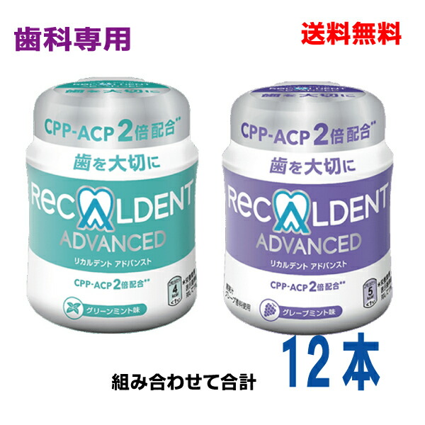 歯科専用ガムリカルデント アドバンストグレープミント味グリーンミント味組み合わせて12本 粒ガム ボトル歯科医院専用RECALDENT  ADVANCED140g×12本北海道 四国 九州行きは追加送料220円かかります 売却