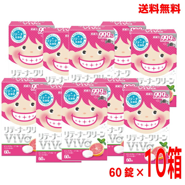 【本州送料無料】歯科用リテーナークリーンVIVAピンクグレープフルーツミント60錠×10箱リテーナー洗浄剤北海道・四国・九州行きは追加送料220円かかります。白元アースモリムラ