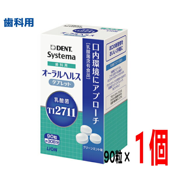 【分量が選べる電子メール便貨物輸送無料】Systema 歯科用オーラルヘルスタブレット 90粒 1個 2個 3個 4個システマ 嚠喨たるペパーミント味乳酸菌経口避妊薬百獣の王歯科材puf