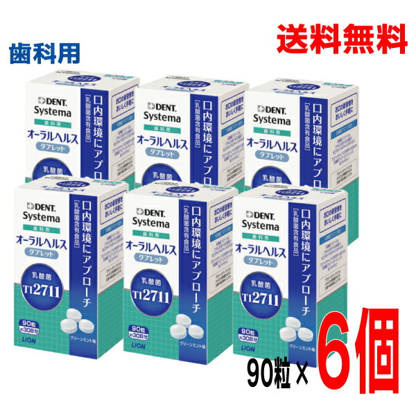 【本州貨物輸送無料】Systema 歯科用オーラルヘルスタブレット 90粒×6個システマ 喨喨たるペパーミント味乳酸菌経口避妊薬北海道・四国・九州行きは加えること貨物輸送220円かかります。百獣の王歯科材