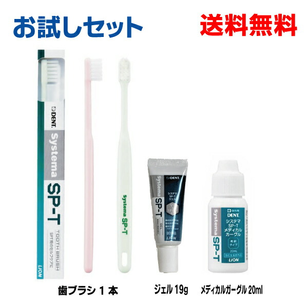 楽天市場】【定形外郵便送料無料】DENTsystema SP-Tお試しセット 歯ブラシ1本（カラーはおまかせ）+ジェル19g+ガーグル20mlライオン デントシステマ：いいもん 楽天市場店