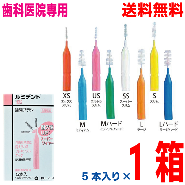 【楽天市場】【メール便送料無料】ルミデント歯間ブラシ 5本入り×10箱 抗菌キャップ付きクルツァージャパン(旧：ヘレウス) 1パック5本入りスーパーワイヤーで耐久性UP  : いいもん 楽天市場店