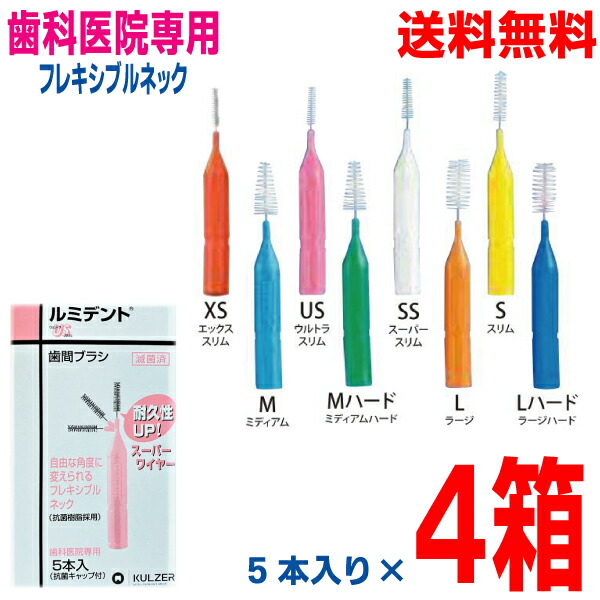 楽天市場】【メール便240円OK】ルミデント歯間ブラシ 1箱 5本入り 抗菌キャップ付きクルツァージャパン(旧：ヘレウス) 1パック5本入りスーパーワイヤーで耐久性UP  : いいもん 楽天市場店