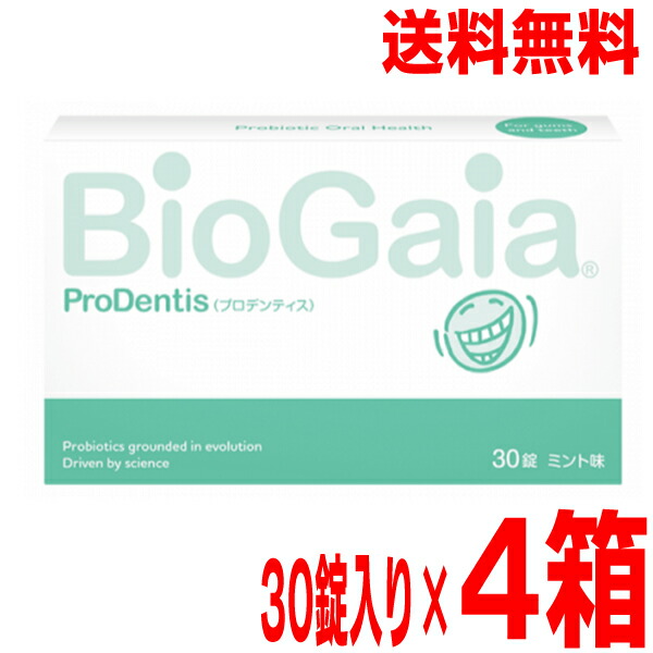 プロデンティス 30錠(約30日分)×4箱ProDentis BioGaiaタブレットタイプバイオガイアネコポスでポスト投函配送