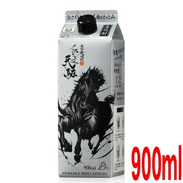 くろうま天駆 25％ 900ml スリムパック 神楽酒造紙パック 【保障できる】