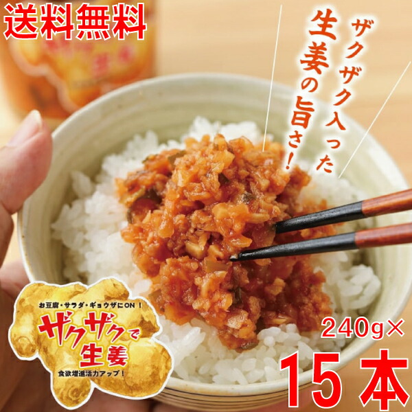 <br>【本州 15本 送料無料】<br>ザクザクで生姜　<br>240g×15本　瓶入り<br>北海道・四国・九州行きは追加送料220円かかります。<br>マルシンフーズ<br>