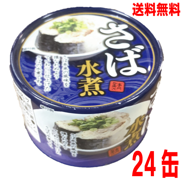 楽天市場】【本州2ケース送料無料】さば水煮 150ｇ 缶詰め（固形量90ｇ