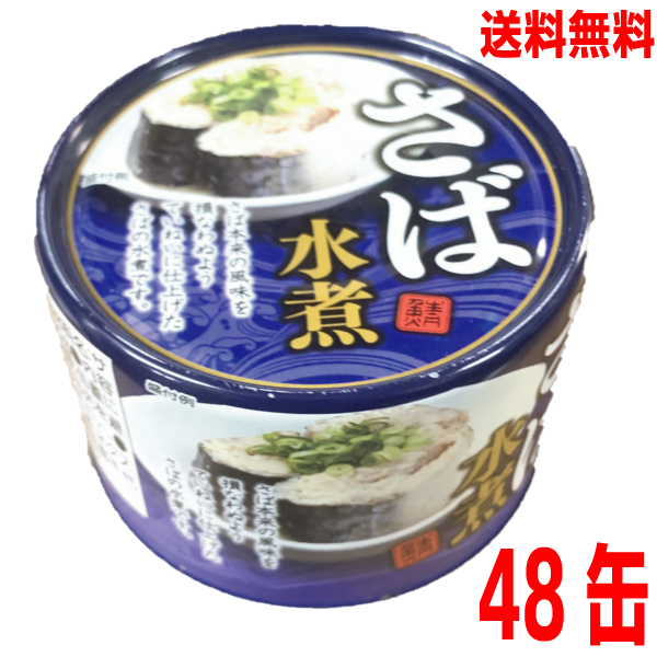 楽天市場】【本州1ケース送料無料】さば水煮 150ｇ 缶詰め（固形量90ｇ