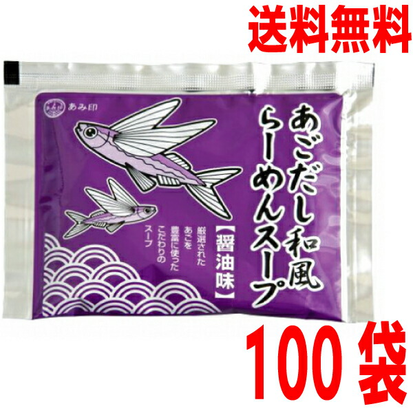 【100袋本州送料無料】<br>あごだし和風らーめんスープ 60g×100袋 <br>小袋 業務用 市販 醤油ラーメンスープ しょうゆラーメンスープ ラーメンスープのみ ラーメンスープの素 調味料 中華 ソロキャンプ あみ印<br>ISK <br>北海道・四国・九州行きは追加送料220円。