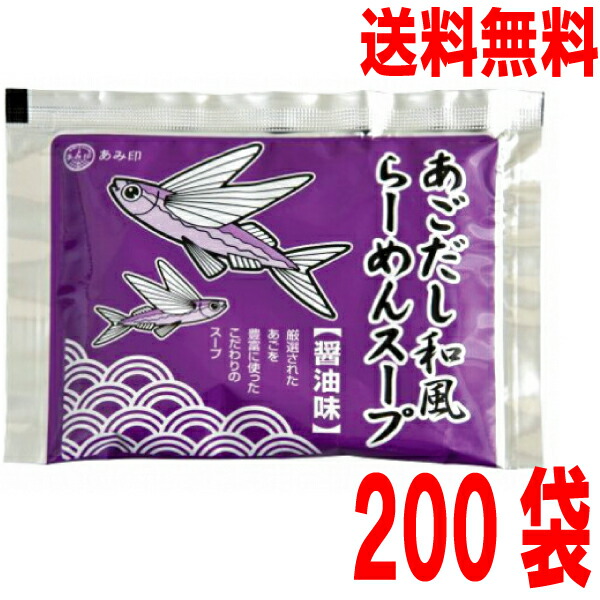【200袋本州送料無料】<br>あごだし和風らーめんスープ 60g×200袋 <br>小袋 業務用 市販 醤油ラーメンスープ しょうゆラーメンスープ ラーメンスープのみ ラーメンスープの素 調味料 中華 ソロキャンプ あみ印<br>ISK <br>北海道・四国・九州行きは追加送料220円。