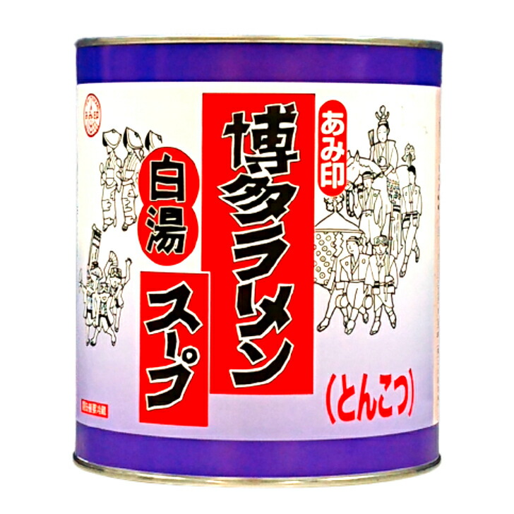 【本州送料無料】<br>博多ラーメンスープ （白湯） 3.15kg 1号缶 <br>業務用 とんこつラーメンスープ 豚骨ラーメンスープ ラーメンスープの素 調味料 おうちごはん 中華    <br>あみ印 <br>ISK <br>北海道・四国・九州行きは追加送料220円。