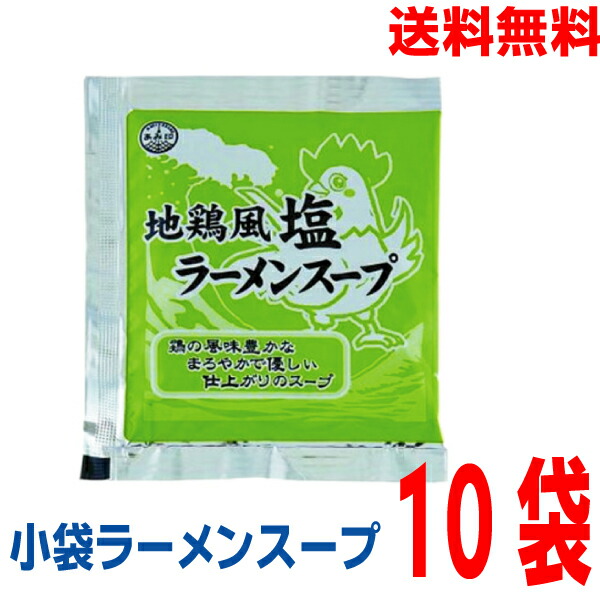 【メール便10袋送料無料】<br>小袋　地鶏風塩ラーメンスープ 　10袋<br>塩ラーメンスープの素 調味料 おうちごはん 中華   ソロキャンプ<br>あみ印 <br>ISK <br>