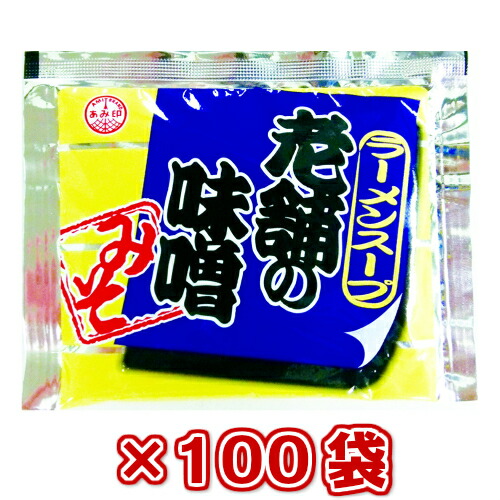 【本州100袋送料無料】<br>小袋　老舗の味噌 50g×100袋　<br>業務用 市販 味噌ラーメンスープ みそラーメンスープ ラーメンスープのみ ラーメンスープの素 調味料 おうちごはん 中華 ソロキャンプ <br>あみ印 <br>ISK <br>北海道・四国・九州行きは追加送料220円。<br>