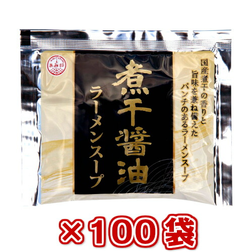 【本州100袋送料無料】<br>小袋　煮干醤油ラーメンスープ 54g×100袋　<br> 業務用 煮干ラーメンスープ 煮干しラーメンスープ しょうゆラーメンスープのみ ラーメンスープの素 ソロキャンプ <br>あみ印 <br>ISK <br>北海道・四国・九州行きは追加送料220円。<br>