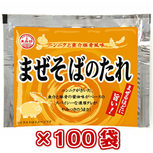 【本州100袋送料無料】<br>小袋　まぜそばのたれ　35g×100袋　<br> 業務用 市販 汁なし 油そば ラーメンスープのみ ラーメンスープの素 調味料 おうちごはん ソロキャンプ <br>あみ印 <br>ISK <br>北海道・四国・九州行きは追加送料220円かかります。<br>