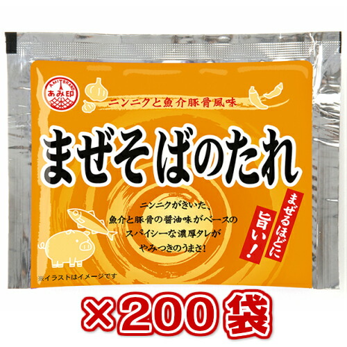 【本州200袋送料無料】<br>小袋　まぜそばのたれ　35g×200袋　<br> 業務用 市販 汁なし 油そば ラーメンスープのみ ラーメンスープの素 調味料 おうちごはん ソロキャンプ <br>あみ印 <br>ISK <br>北海道・四国・九州行きは追加送料220円かかります。<br>
