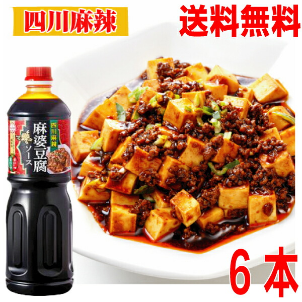 【本州 6本 送料無料】<br>四川麻辣 麻婆豆腐ソース 1L ×6本 (1ケース）<br>辛口 業務用 プロ仕様　<br>麻婆豆腐の素 マーボー豆腐の素 中華ソース 麻辣 マーラー 料理の素 調味料 おうちごはん 中華 <br>あみ印 <br>ISK <br>北海道・四国・九州行きは追加送料220円。<br>