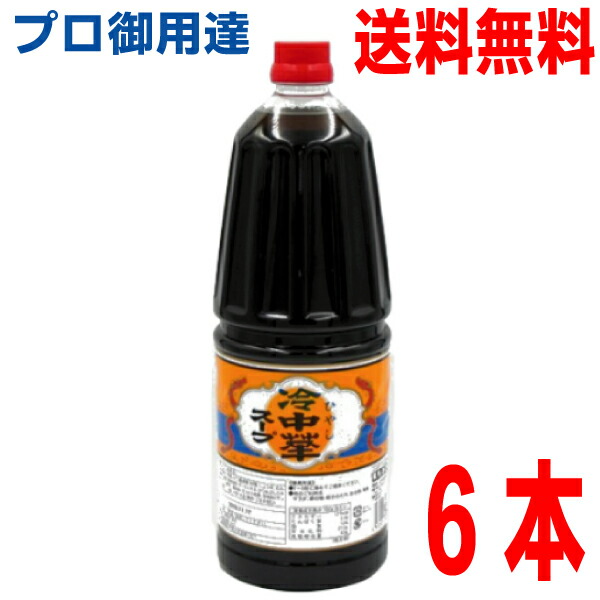 【本州6本 送料無料】<br>冷中華スープ （金印） 1.8Ｌ×6本　(1ケース)<br>業務用 冷やし中華スープ 冷し中華スープ 冷やし中華のタレ 冷し中華のタレ 冷やし中華のつゆ ラーメンスープ 調味料 ボトル <br>あみ印 <br>ISK <br>北海道・四国・九州行きは追加送料220円。<br>