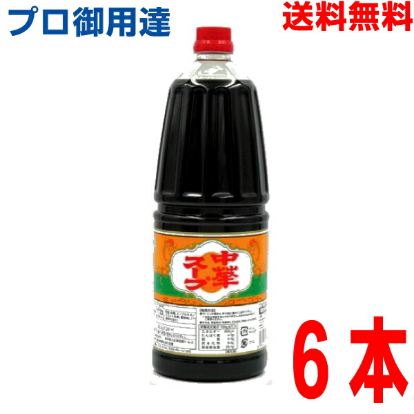 【本州6本 送料無料】<br>中華スープ  1.8Ｌ×6本　<br>ラーメンスープの素 調味料 おうちごはん ラーメン 炒め物 ボトル<br>あみ印 <br>ISK <br>北海道・四国・九州行きは追加送料220円。<br>