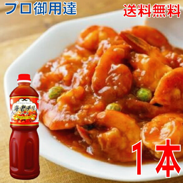 【本州6本　送料無料】 業務用　海老チリソース 1L ×6本　 エビチリソース エビチリのたれ エビチリのタレ 海老チリのたれ 海老チリのタレ 中華ソース 調味料 料理の素 おうちごはん 中華 あみ印 ISK 北海道・四国・九州行きは追加送料220円。