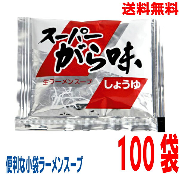【本州 100袋 送料無料】<br>小袋　スーパーがら味生ラーメンスープ 30.5ｍｌ×100袋　<br>業務用 市販 醤油ラーメンスープ しょうゆラーメンスープのみ ラーメンスープの素 中華 ソロキャンプ<br>あみ印 <br>ISK <br>北海道・四国・九州行きは追加送料220円かかります。<br>