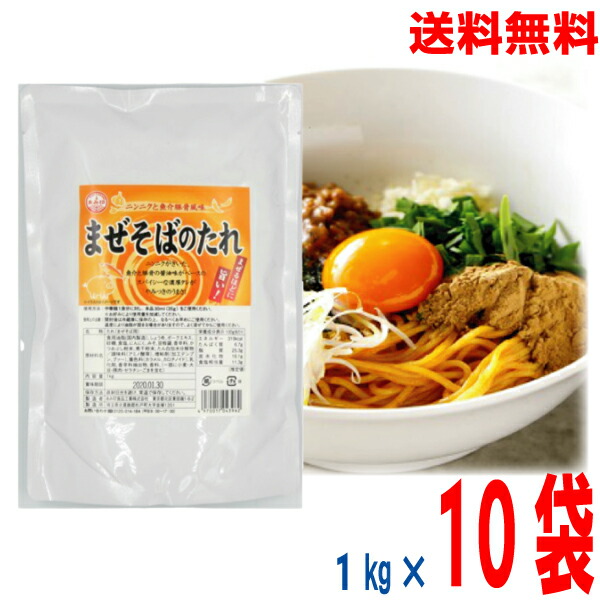 【本州 10袋 送料無料】<br>まぜそばのたれ　1ｋg×10袋(1ケース）　<br> 業務用 市販 汁なし 油そば ラーメンスープのみ ラーメンスープの素 調味料 おうちごはん ソロキャンプ<br>あみ印 <br>ISK <br>北海道・四国・九州行きは追加送料220円かかります。<br>