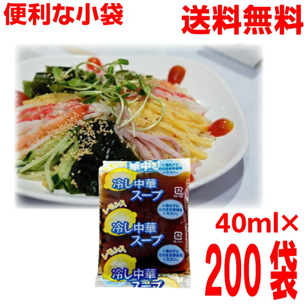 【本州200袋送料無料】<br>冷し中華スープ（レモン入り） （小袋）40ml× 200袋　<br>  業務用 市販 　冷やし中華スープのみ 冷やし中華のたれ 食べ比べ 調味料 ソロキャンプ <br>あみ印 <br>ISK <br>北海道・四国・九州行きは追加送料220円かかります。<br>