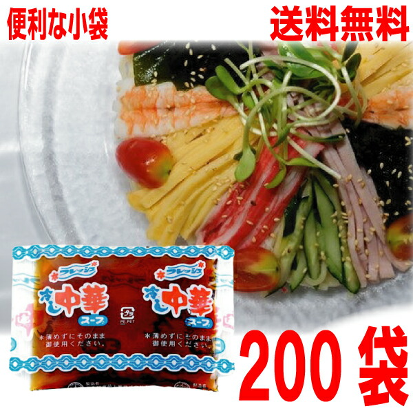 【本州200袋送料無料】<br>冷し中華スープ（フレッシュ） （小袋）50ml× 200袋　<br>  業務用 市販 　冷やし中華スープのみ 冷やし中華のたれ 食べ比べ 調味料 ソロキャンプ <br>あみ印 <br>ISK<br>北海道・四国・九州行きは追加送料220円かかります。<br>