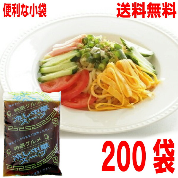 【本州200袋送料無料】<br>冷し中華スープ（特選グルメ） （小袋）30ml× 200袋　<br>  業務用 市販 　冷やし中華スープのみ 冷やし中華のたれ 食べ比べ 調味料 ソロキャンプ <br>あみ印 <br>ISK <br>北海道・四国・九州行きは追加送料220円かかります。<br>