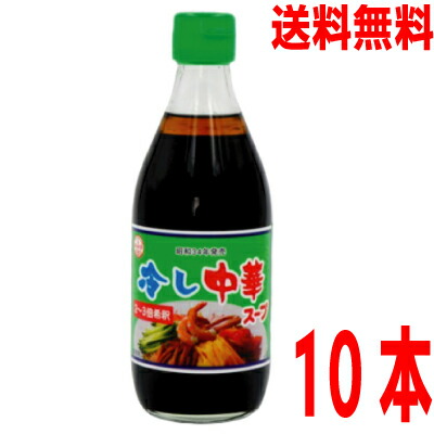 【本州 10本 送料無料】<br>冷し中華スープ　360ｍｌ×10本　<br>冷やし中華スープ　360ｍｌスープの素 昔ながら 調味料 おうちごはん <br>あみ印 　<br>北海道・四国・九州行きは追加送料220円。