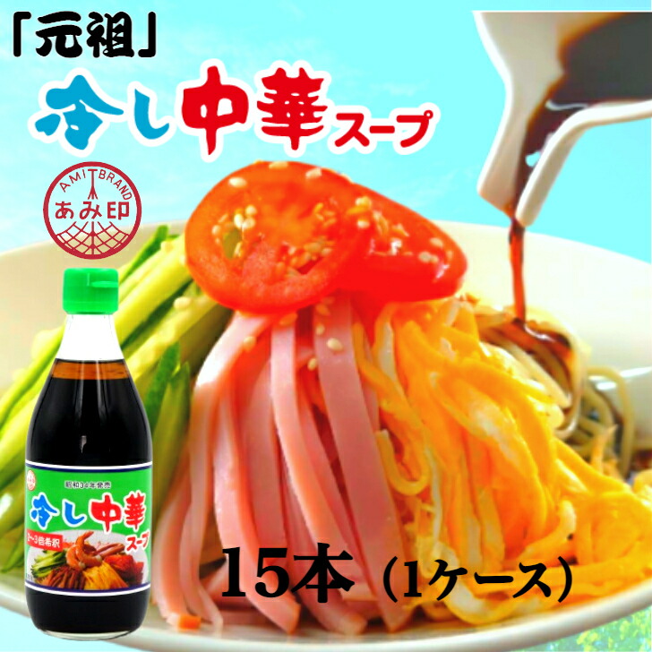 【本州 15本 送料無料】<br>冷し中華スープ　360ｍｌ×15本（1ケース）　<br>冷やし中華スープ　360ｍｌスープの素 昔ながら 調味料 おうちごはん <br>あみ印 　<br>北海道・四国・九州行きは追加送料220円。