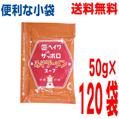 【本州 120袋 送料無料】<br>小袋　サッポロみそラーメンスープ 50g×120袋　<br>業務用 みそラーメンスープ  ラーメンスープの素 <br>平和食品工業 <br>ISK <br>北海道・四国・九州行きは追加送料220円かかります。<br>