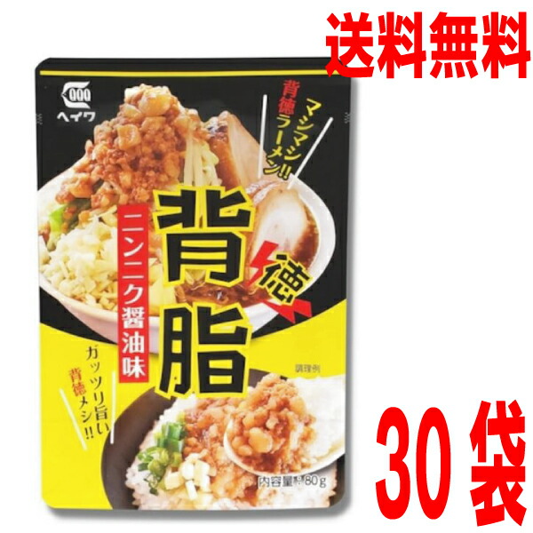 【本州 30袋 送料無料】<br>背脂ニンニク醤油味(レトルト味付け背脂)　80ｇ×30袋　 <br>平和食品工業 <br>ISK 背油<br><br>北海道・四国・九州行きは追加送料220円かかります。<br>