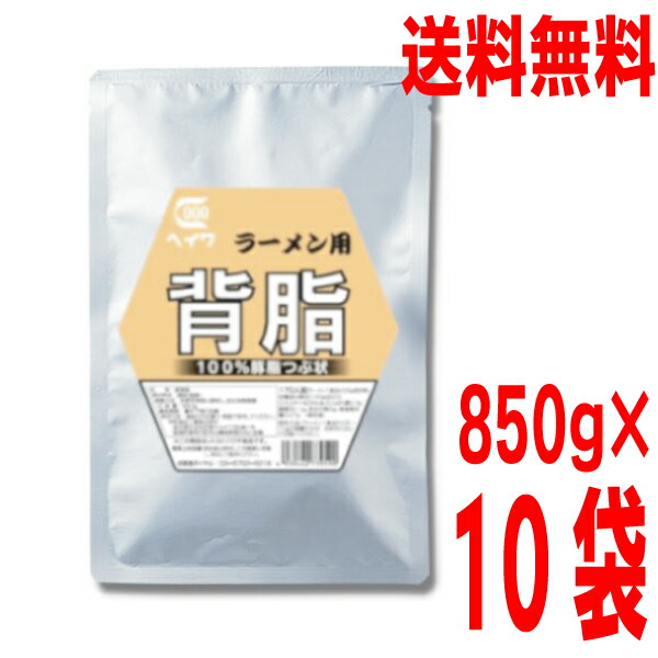 【本州10袋 送料無料】<br>業務用　ラーメン用背脂　850g　×10袋（1ケース） <br>平和食品工業 <br>ISK <br>つぶ状背脂<br>ヘイワ<br>北海道、九州、四国行は別途送料220円掛かります。<br>背油<br>