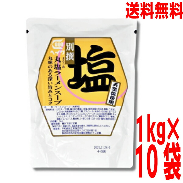 【本州 10袋 送料無料】<br>別撰丸塩ラーメンスープ　1kg（約24食分）×10袋（1ケース）　<br>業務用しおラーメンスープ　 <br>平和食品工業 <br>ISK <br>北海道・四国・九州行きは追加送料220円かかります。<br>