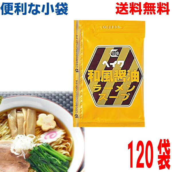 【本州送料無料】 便利な小袋　 和風醤油ラーメンスープ　30ml×120袋（1ケース） 平和食品工業 ISK 北海道・四国・九州行きは追加送料220円かかります。 ヘイワ【業務用和風しょうゆラーメンスープ】 5,313円
