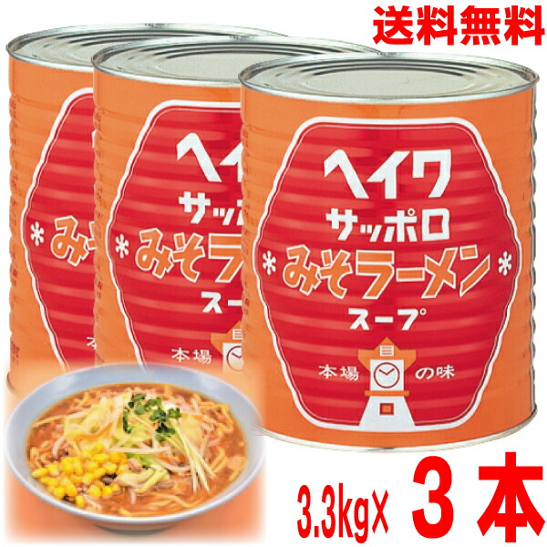 【本州 3缶 送料無料】<br>平和食品　<br>ヘイワサッポロみそラーメンスープ　<br>3.3kg×3本　業務用<br>１号缶　札幌味噌ラーメンスープ<br>北海道・四国・九州行きは追加送料220円かかります。