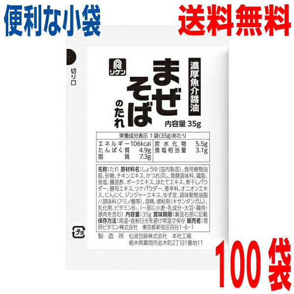<br>【本州 100袋 送料無料】<br>小袋　リケン　まぜそばのたれ　35g×100袋　<br> 業務用 市販 汁なし 油そば ラーメンスープのみ ラーメンスープの素 調味料 おうちごはん ソロキャンプ <br>ISK <br>北海道・四国・九州行きは追加送料220円かかります。<br>